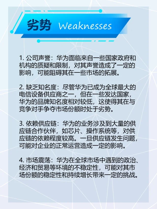 华为SWOT分析
