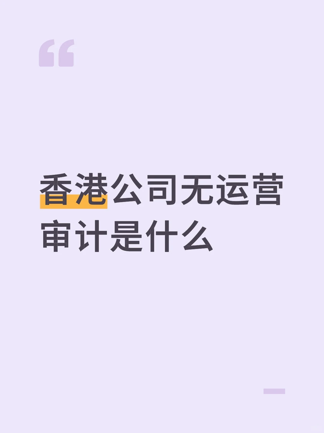 香港公司无运营审计是什么