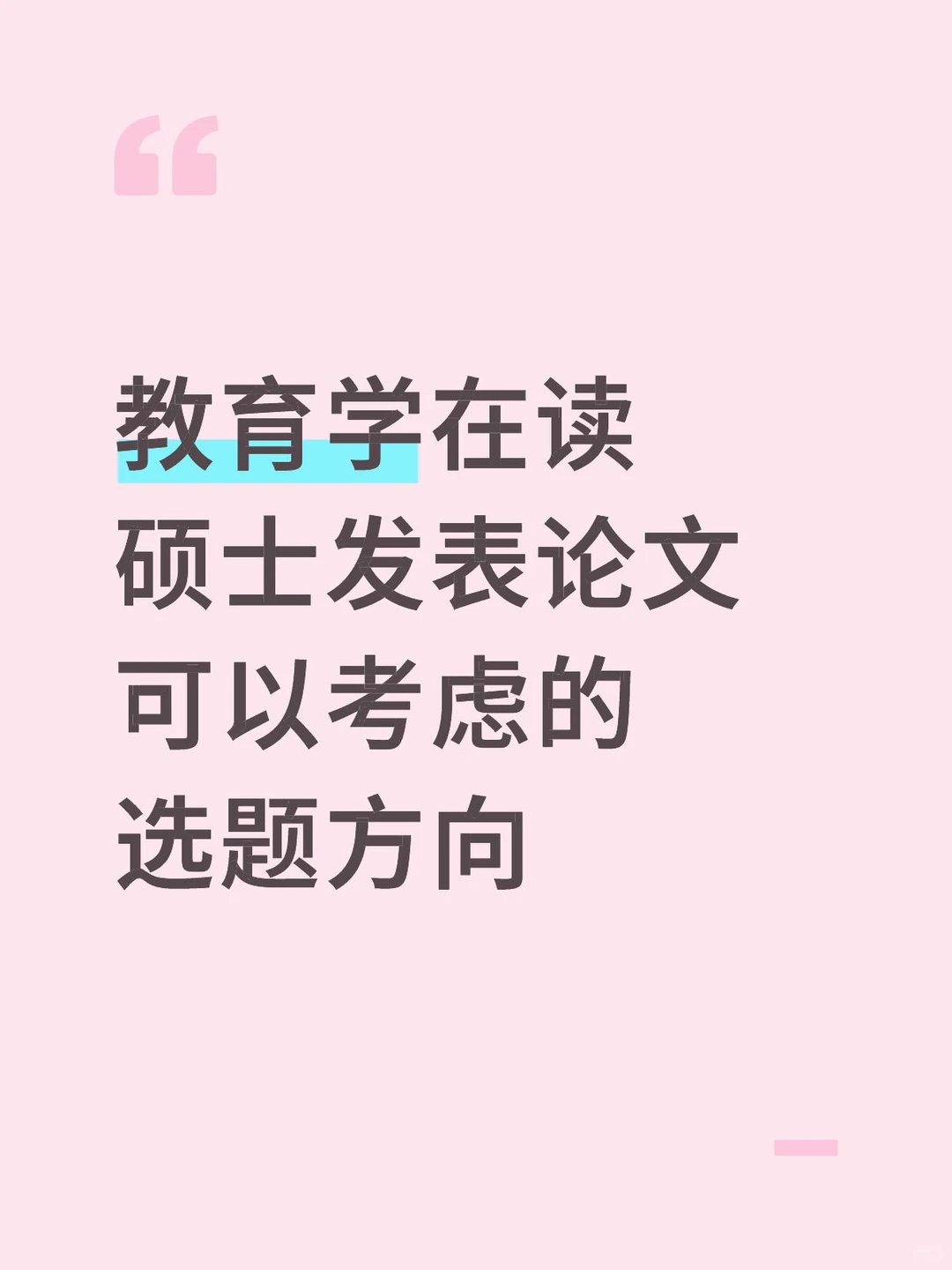 教育学在读硕士发表论文可以考虑的选题方向