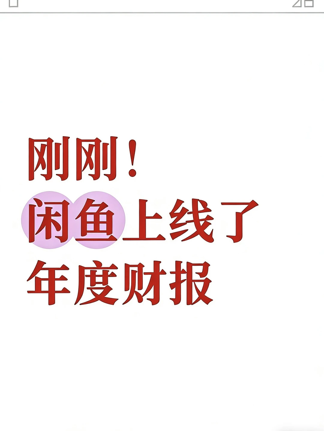 闲鱼年度报告来了,你赚钱了嘛?