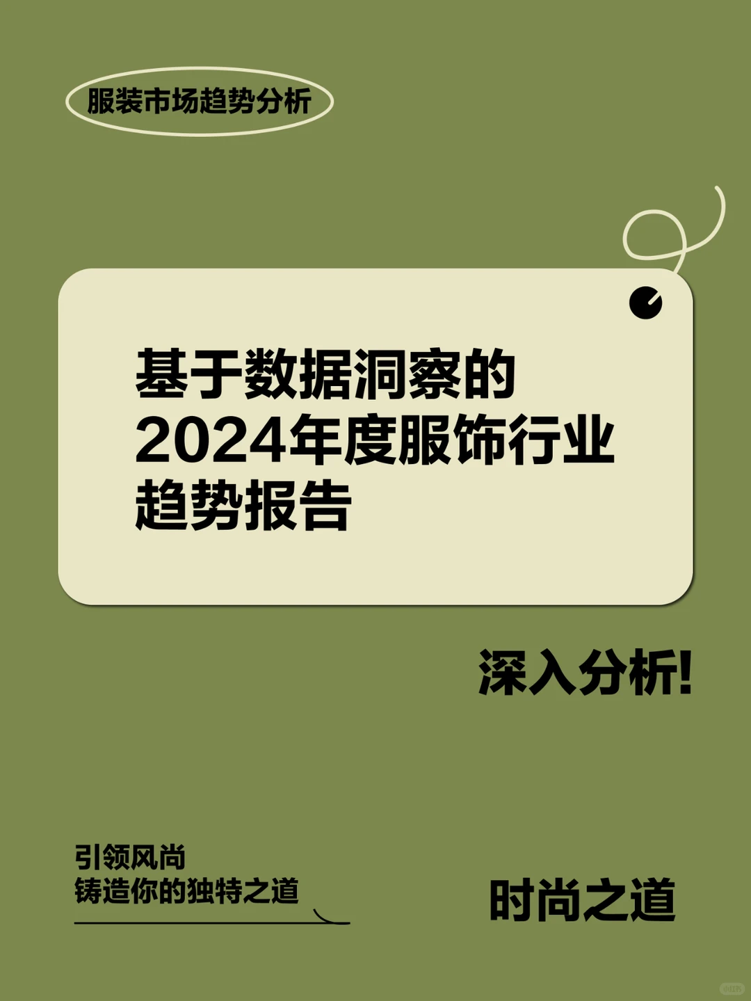 基于数据洞察的2024年度服饰行业趋势报告