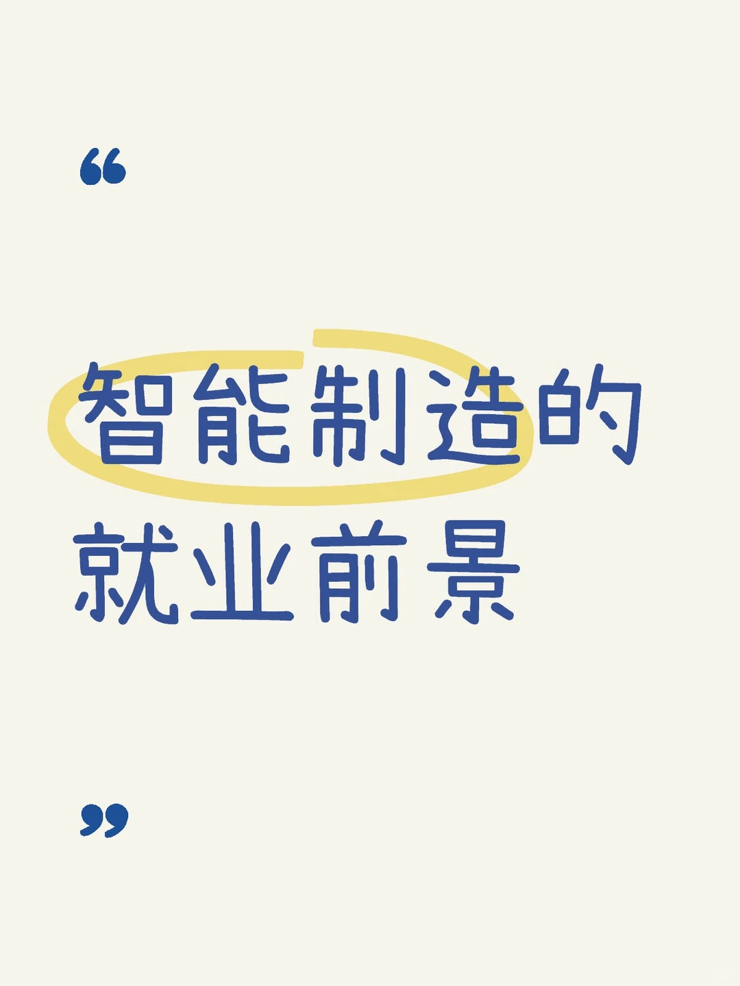 智能制造就业前景未来10年最赚钱的风口