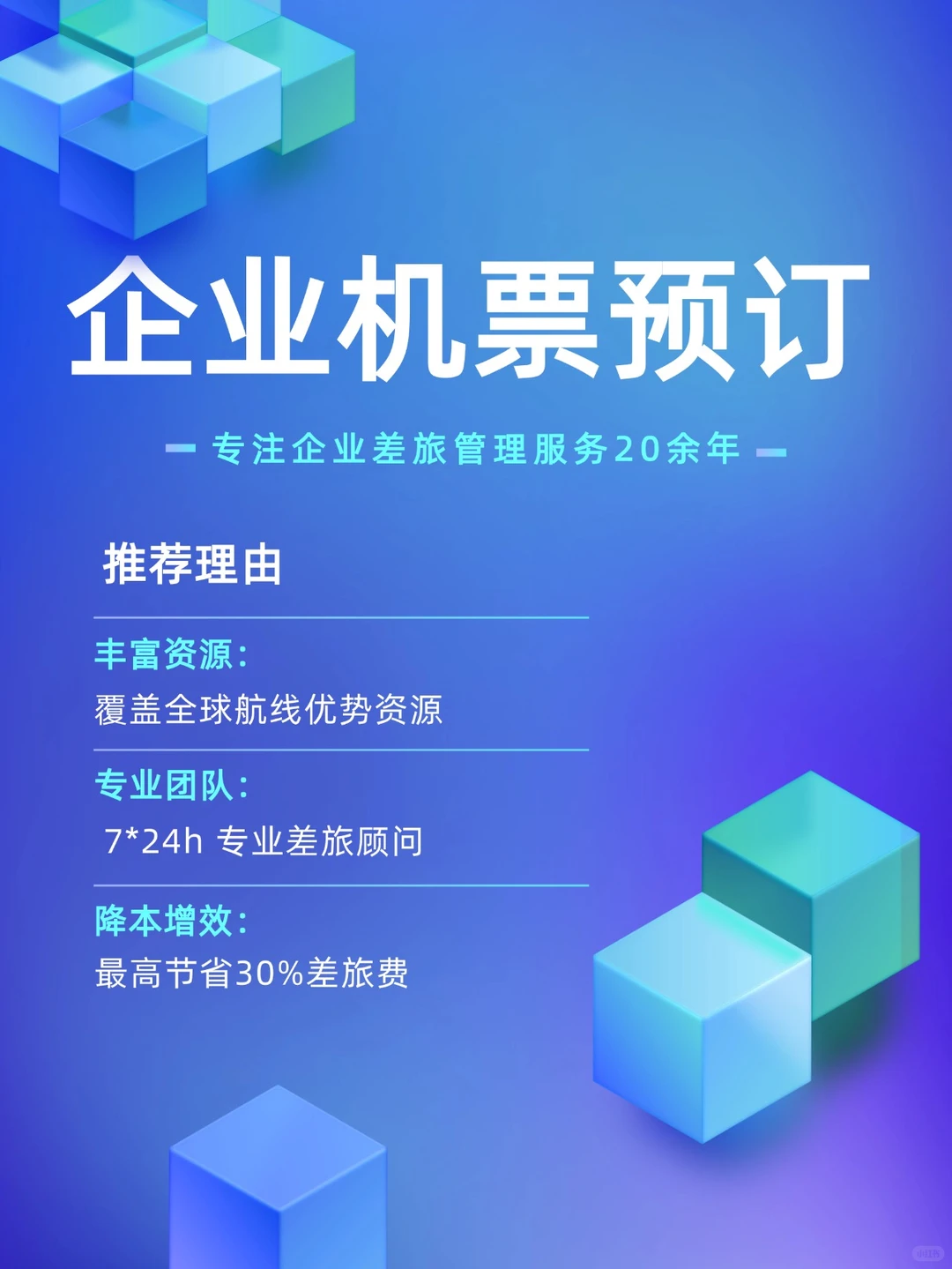 企业机票票务公司，企业差旅服务平台！