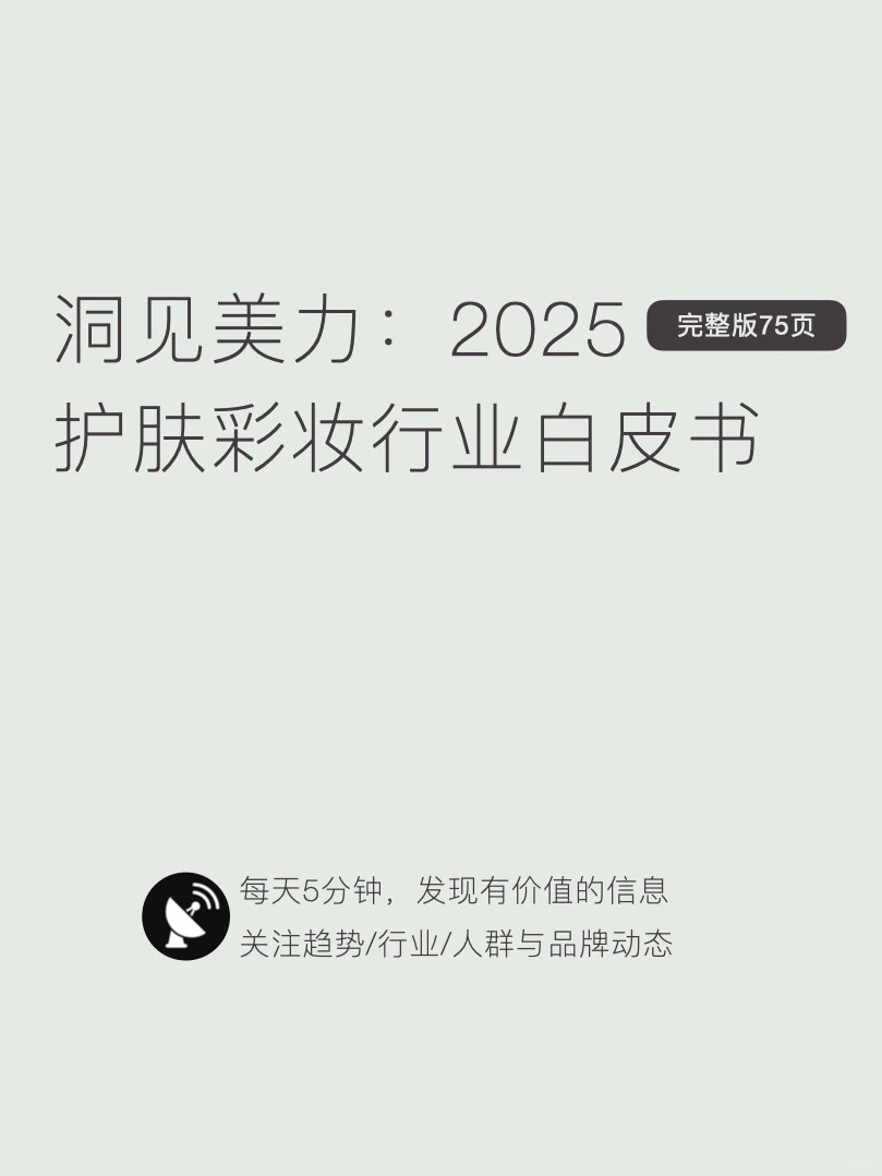 〔017〕2025护肤彩妆行业白皮书