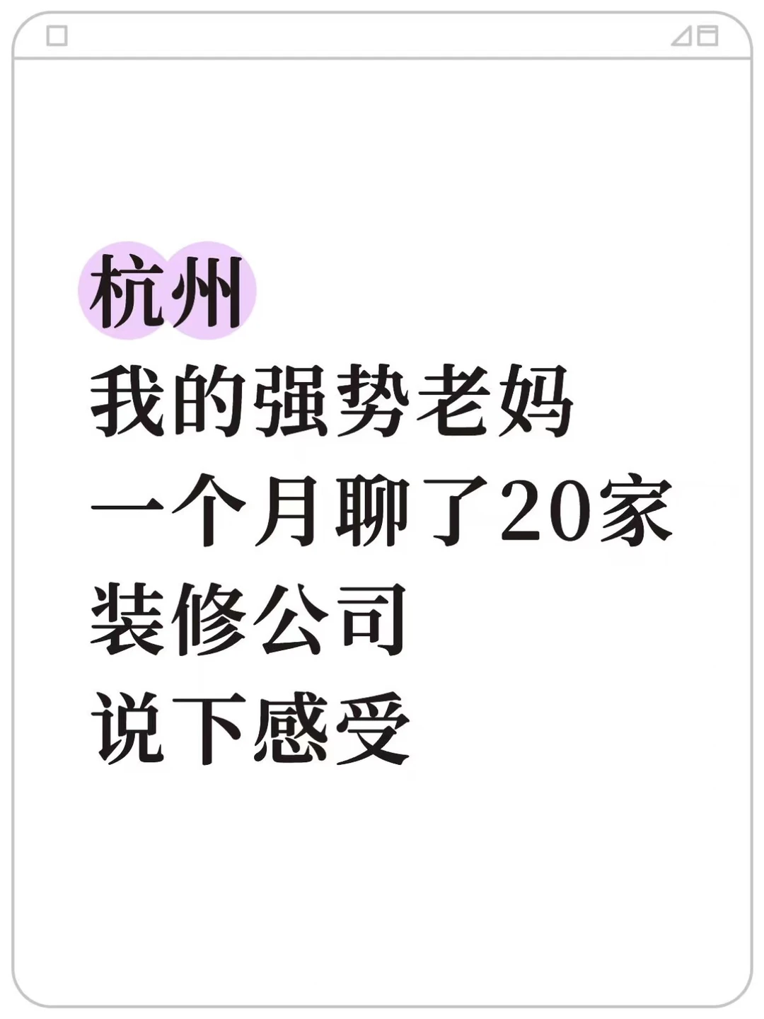 我的强势老妈在杭州带我聊了20多家装修公司