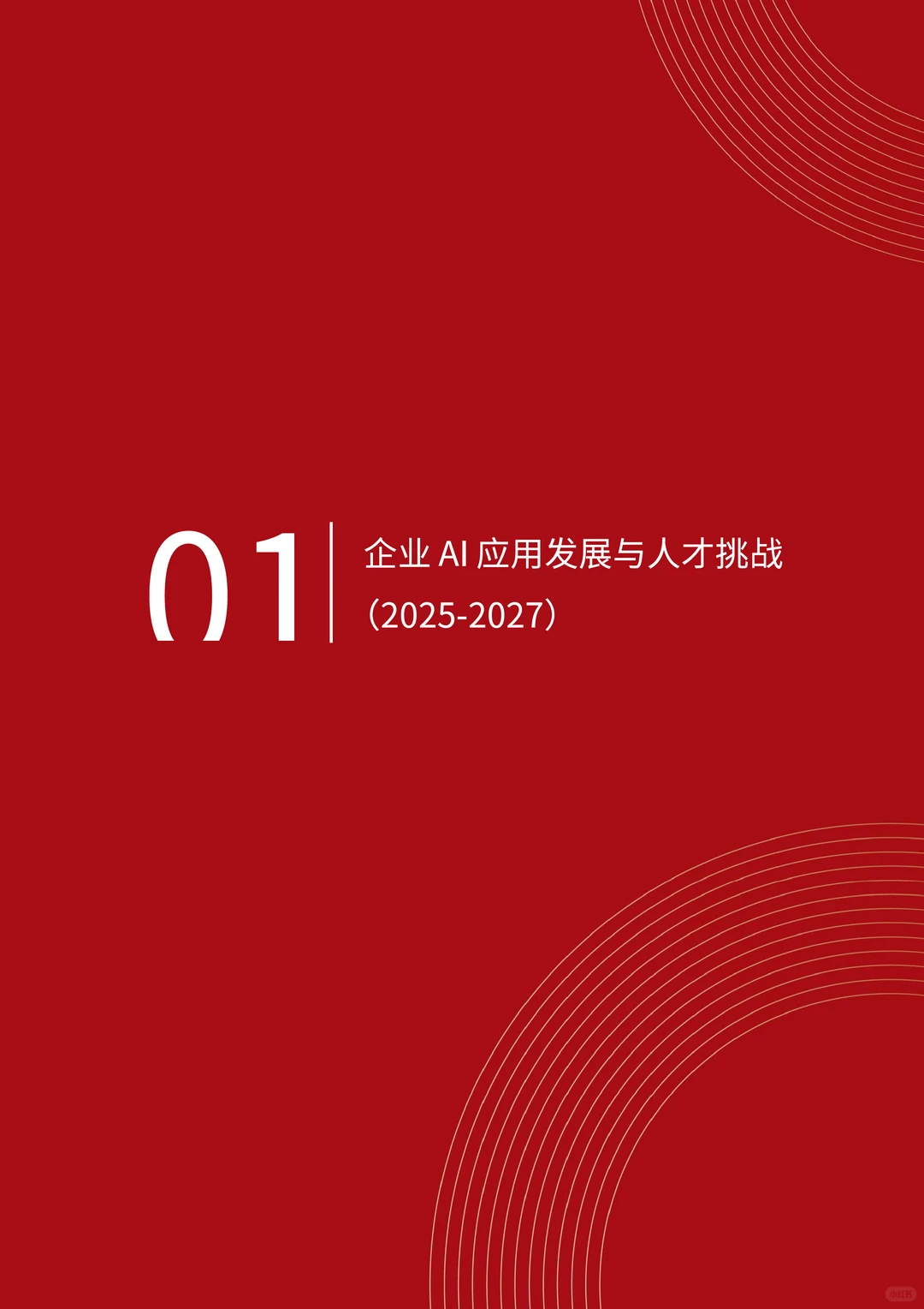 2025-2027企业AI人才白皮书挑战战略与实践