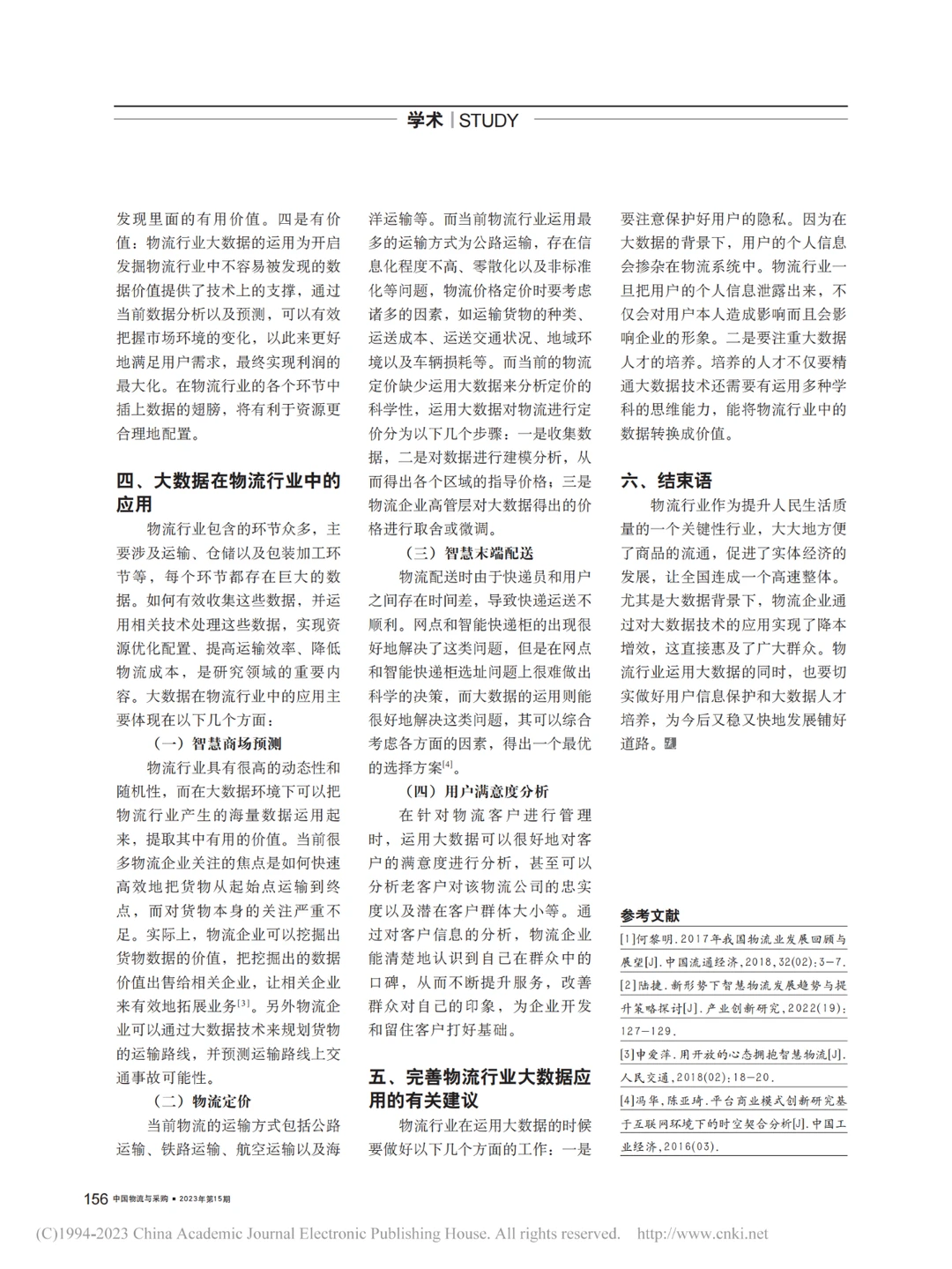 大数据背景下物流行业降本增效策略探究