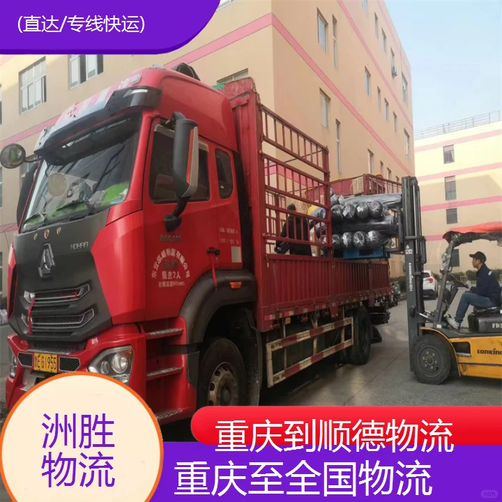 找重庆到顺德的物流公司(直达/专线快运)