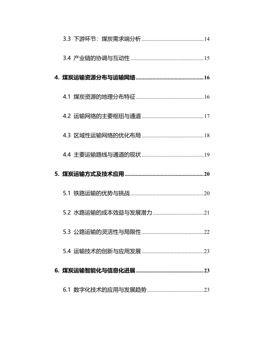 2025年煤炭运输行业现状及前景趋势分析报告