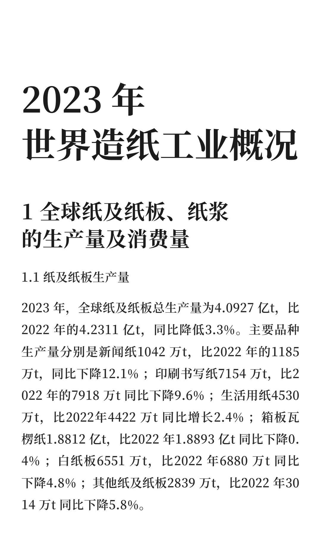 2023 年世界造纸工业概况|一大波讯息来袭~