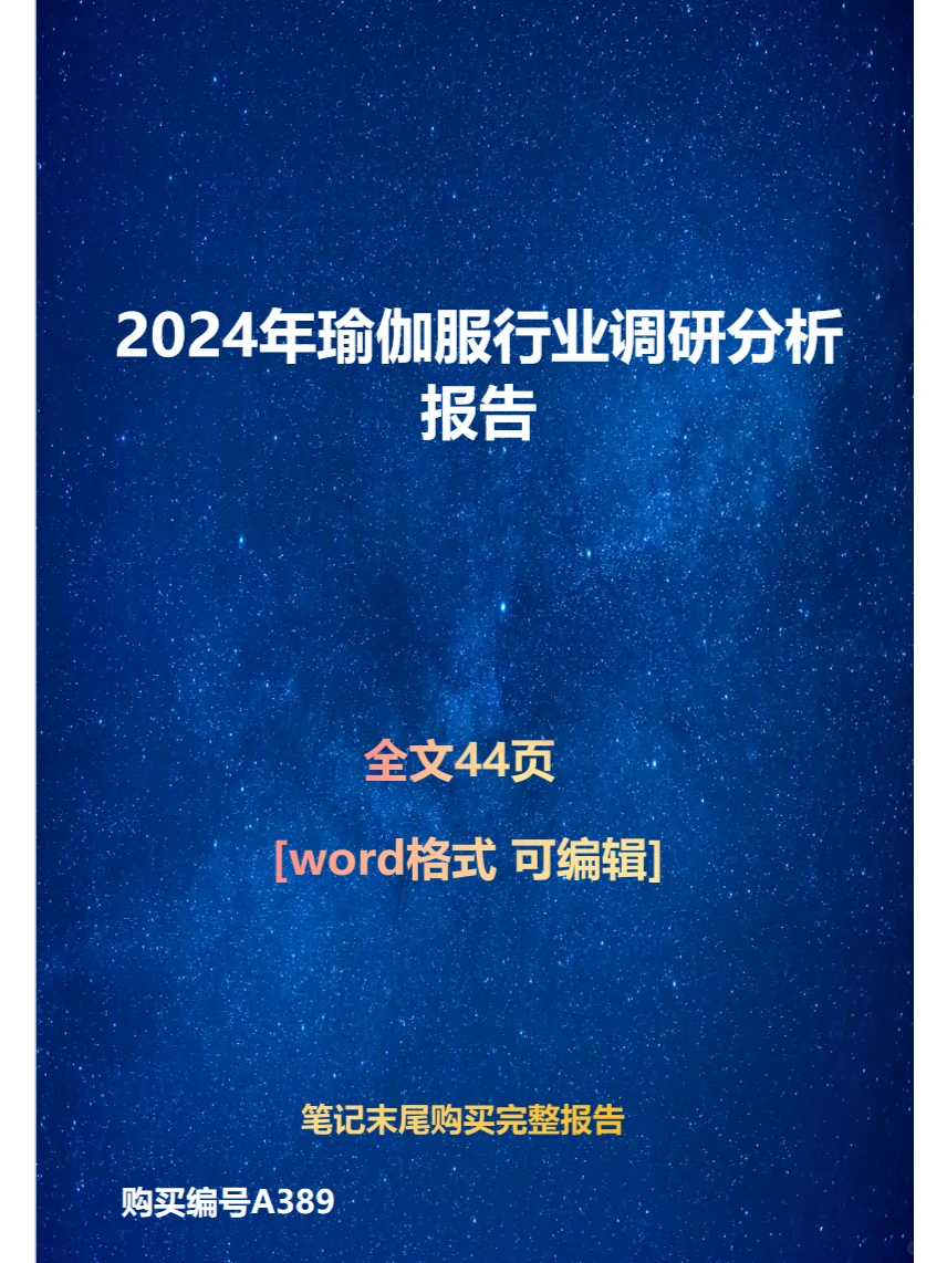 2024年瑜伽服行业调研分析报告