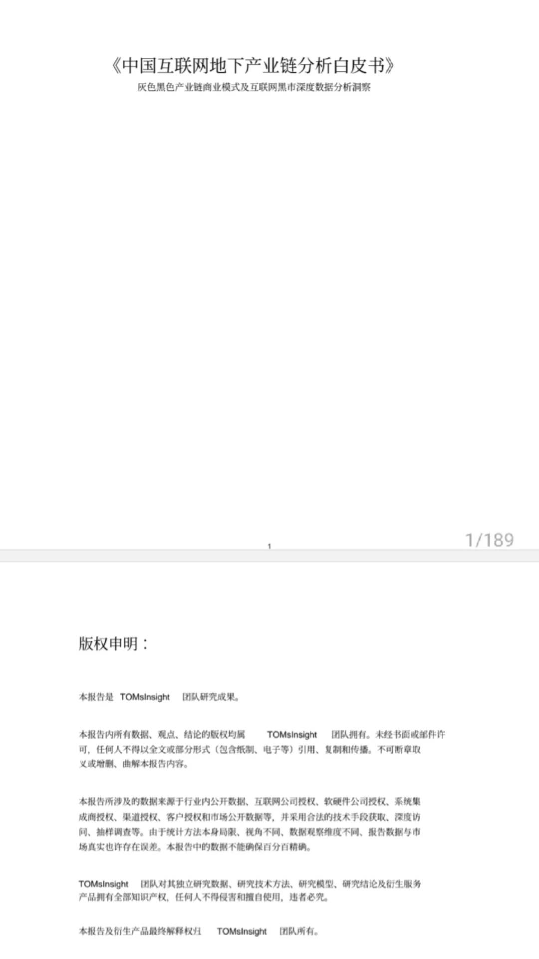 《中国互联网地下产业链分析白皮书》付下载