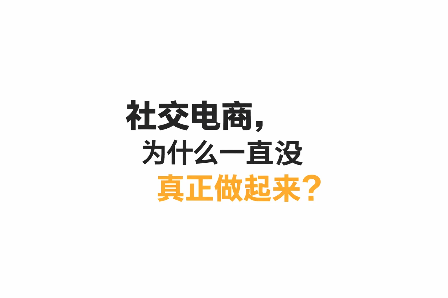 社交电商，其实一开始方向就错了