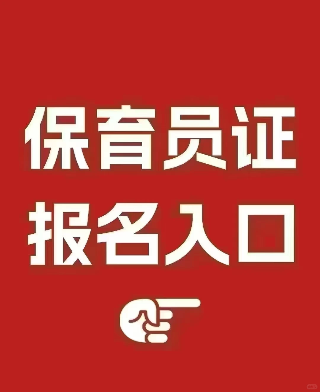 ?幼教行业敲门砖!保育员证书报考全流程