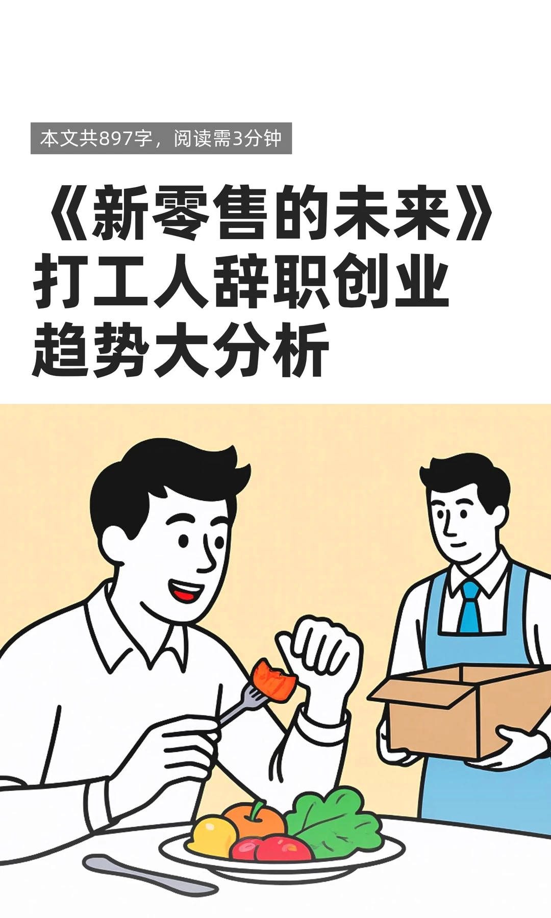 《新零售的未来》打工人辞职创业趋势大分析