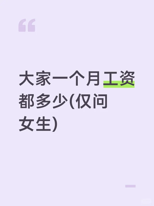 大家一个月工资