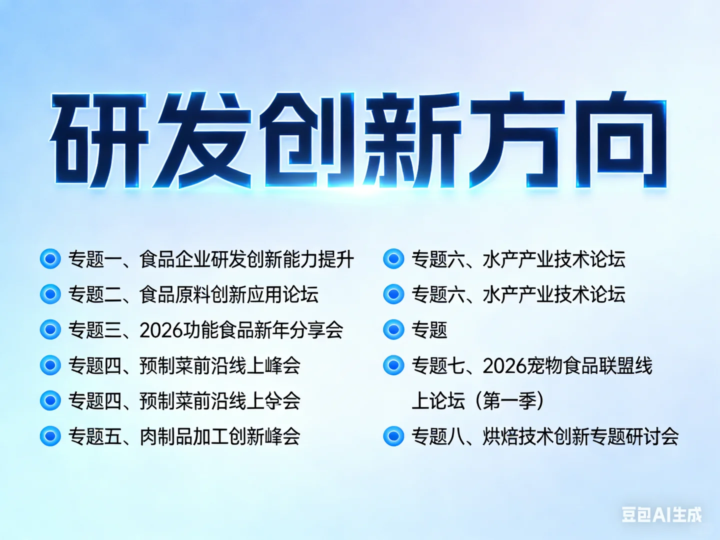 2026 Foodmate 新春嘉年华:研发创新方向