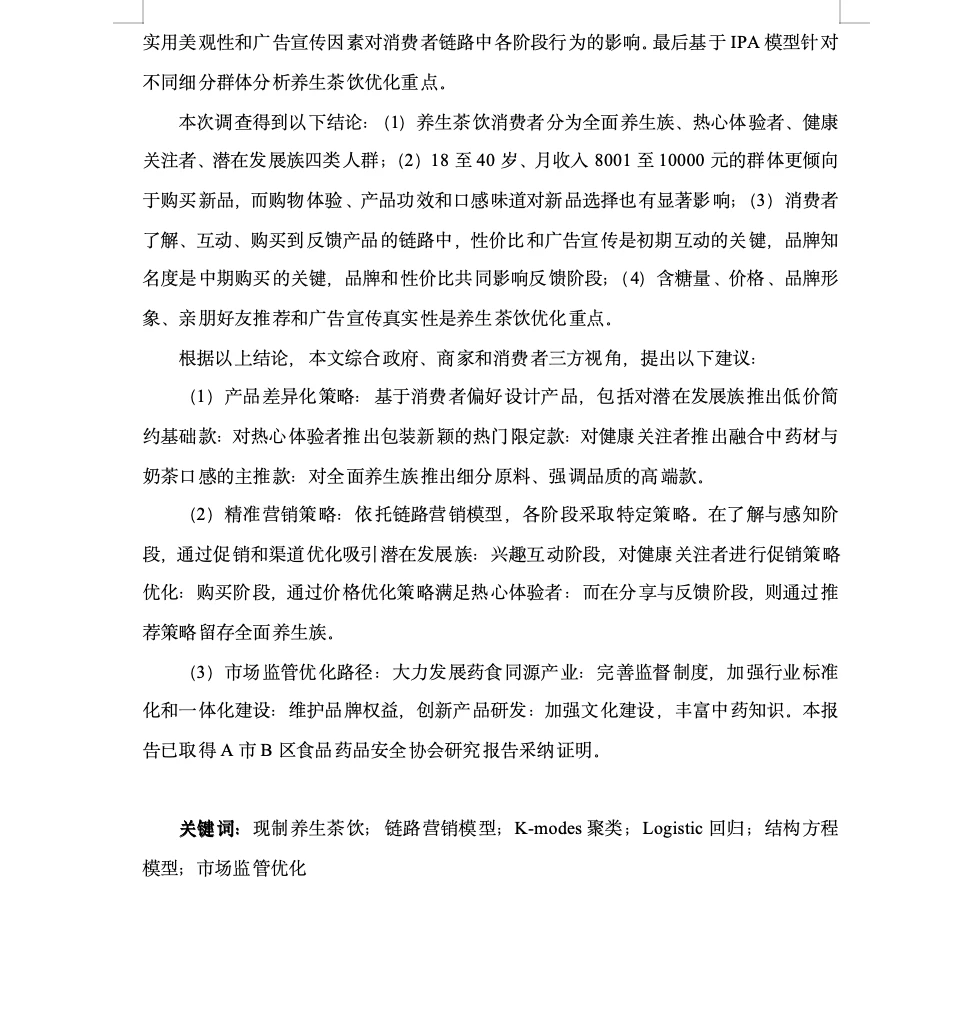 正大杯市调本科组国一报告解析