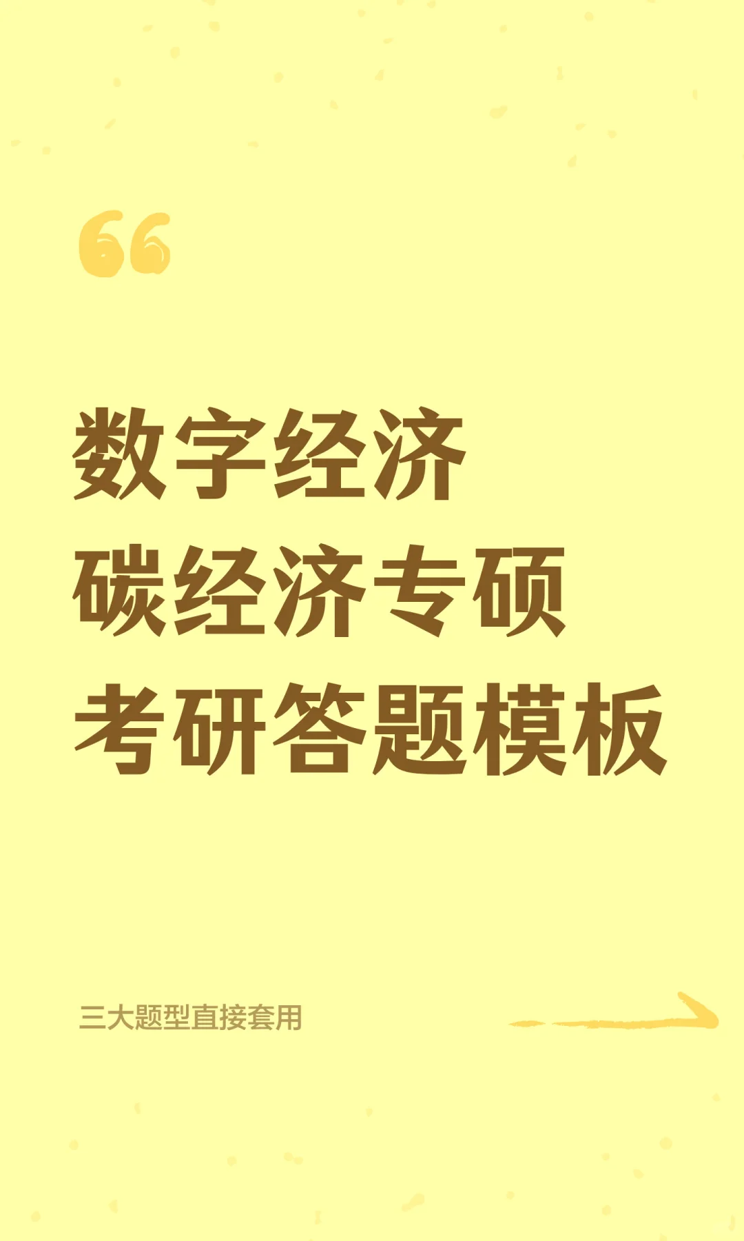 考研答题模板直接套用！数字经济碳经济专硕