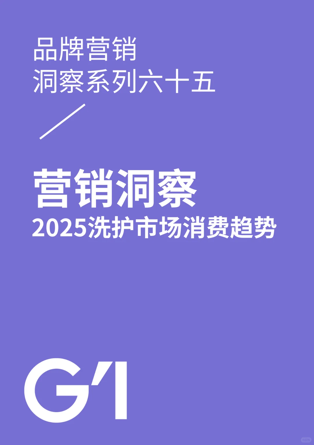 2025洗护市场消费趋势