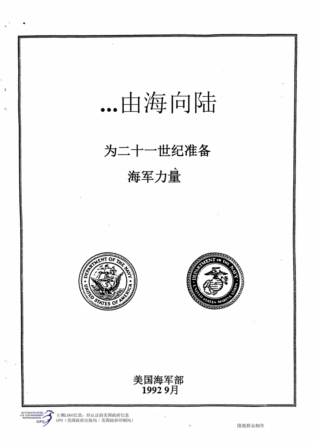 美国海军衰败的开始，《由海向陆》白皮书翻译