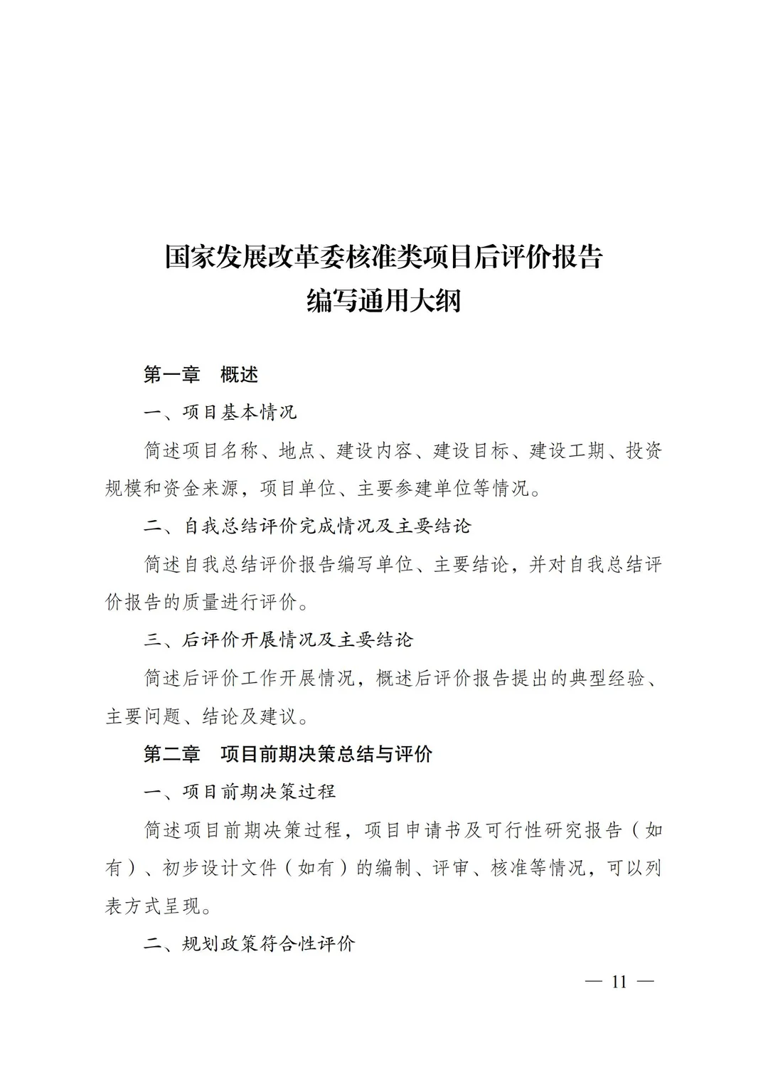 核准类项目后评价报告编写通用大纲