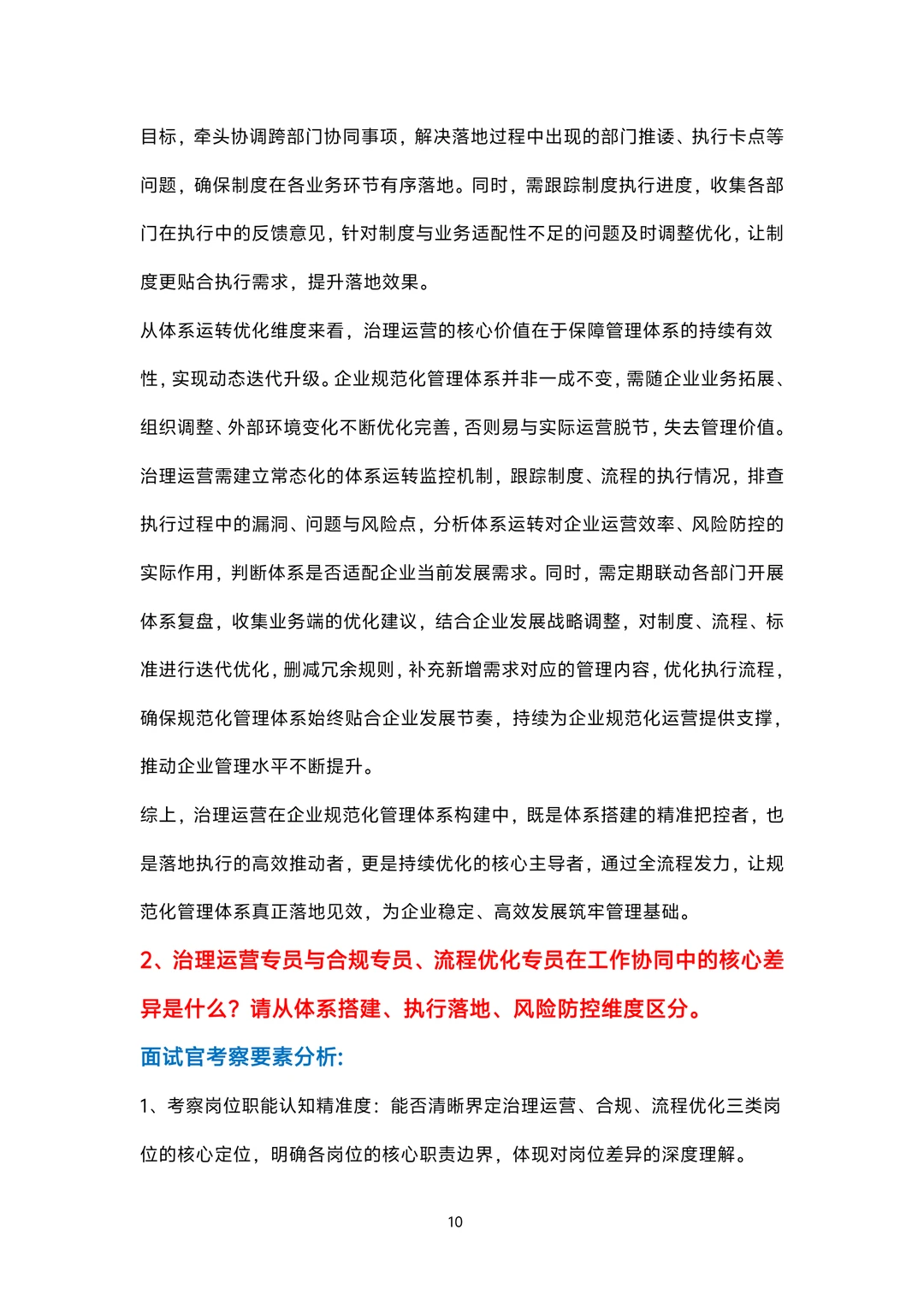 治理运营岗位面试100题题库及参考回答答案