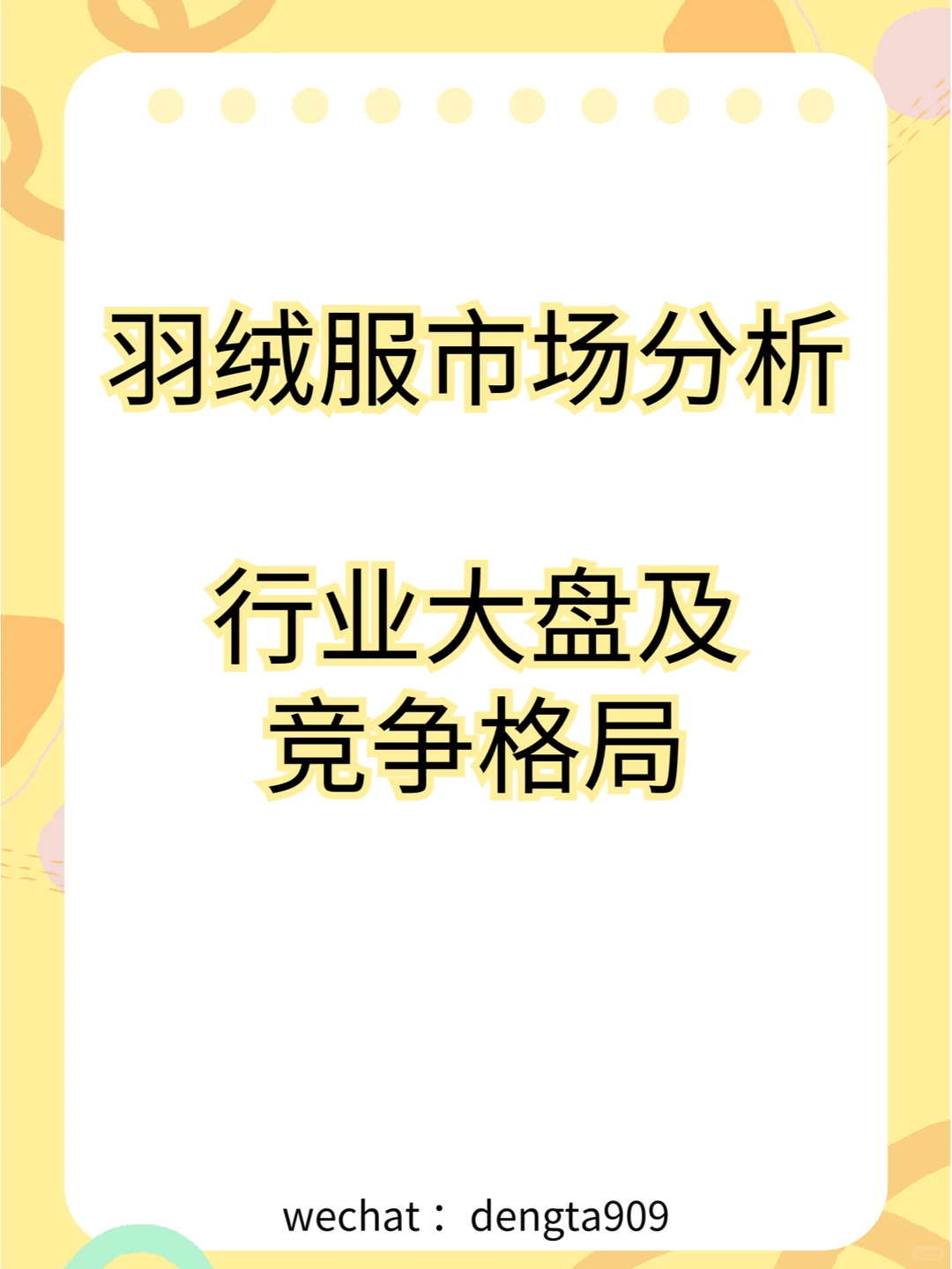❄️深度解析羽绒服市场:大盘趋势