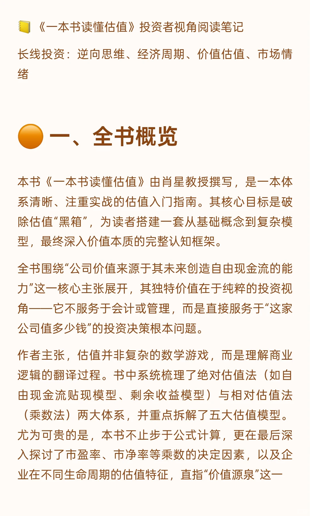 ? 《一本书读懂估值》投资者视角阅读笔记