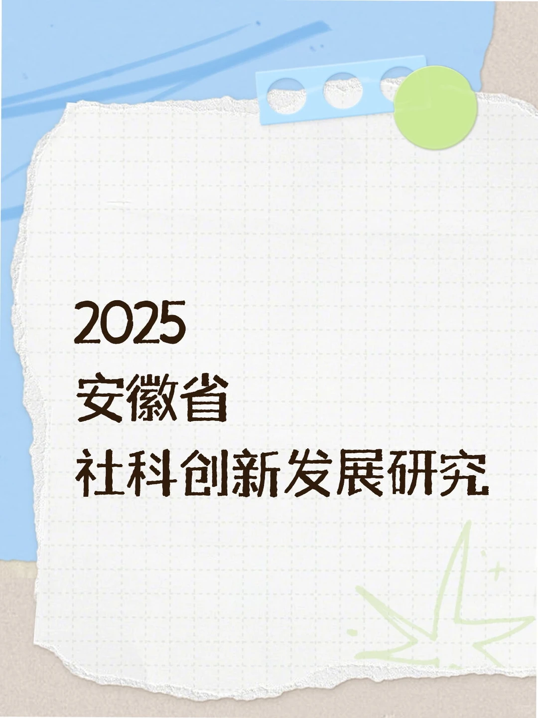 2025年度安徽省社科创新发展研究课题