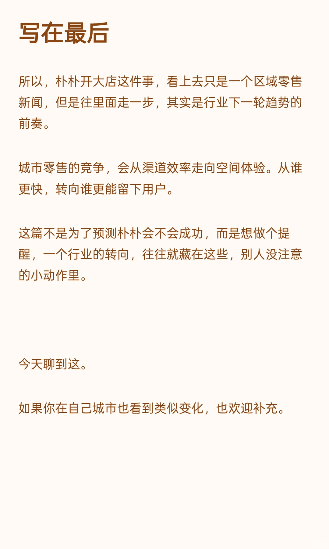 福州零售开始重排了，朴朴先出了一张牌。