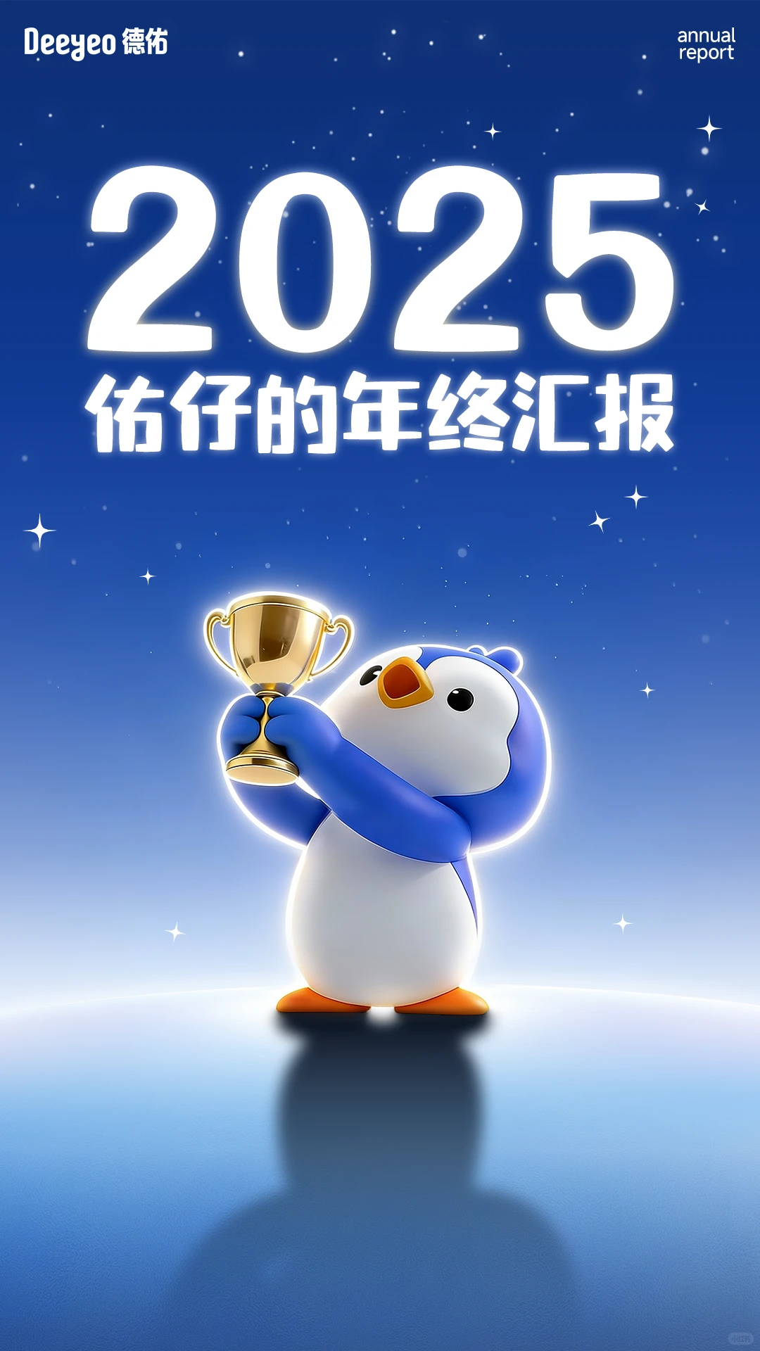 年终述职佑仔就这么汇报……