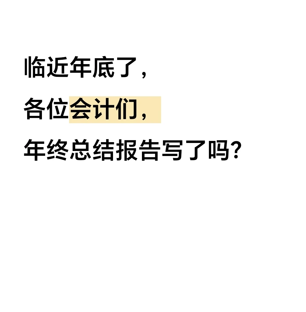 一份漂亮的财务总结报告要拿得出手