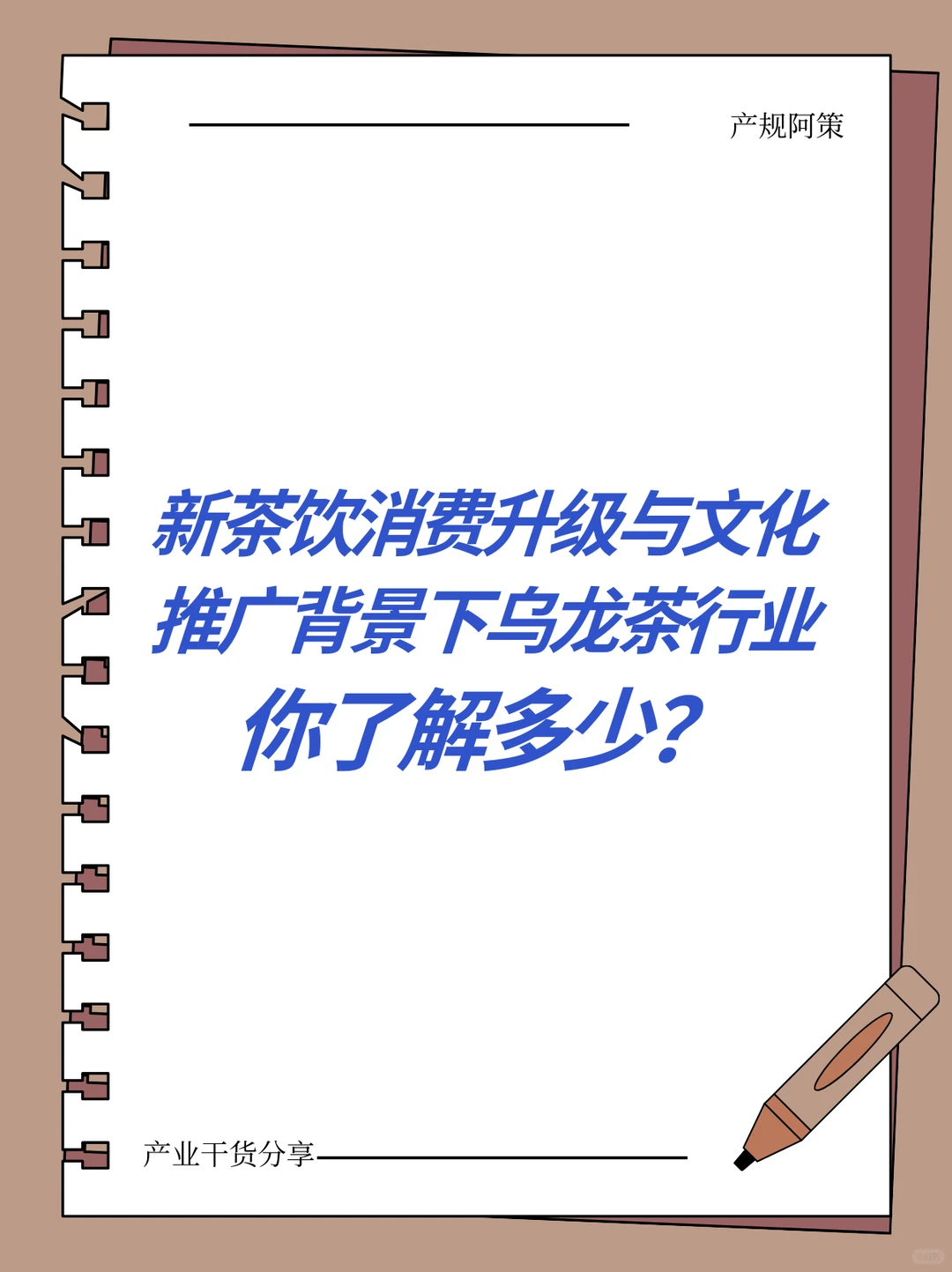 国潮+消费升级,乌龙茶产业链开启新征程