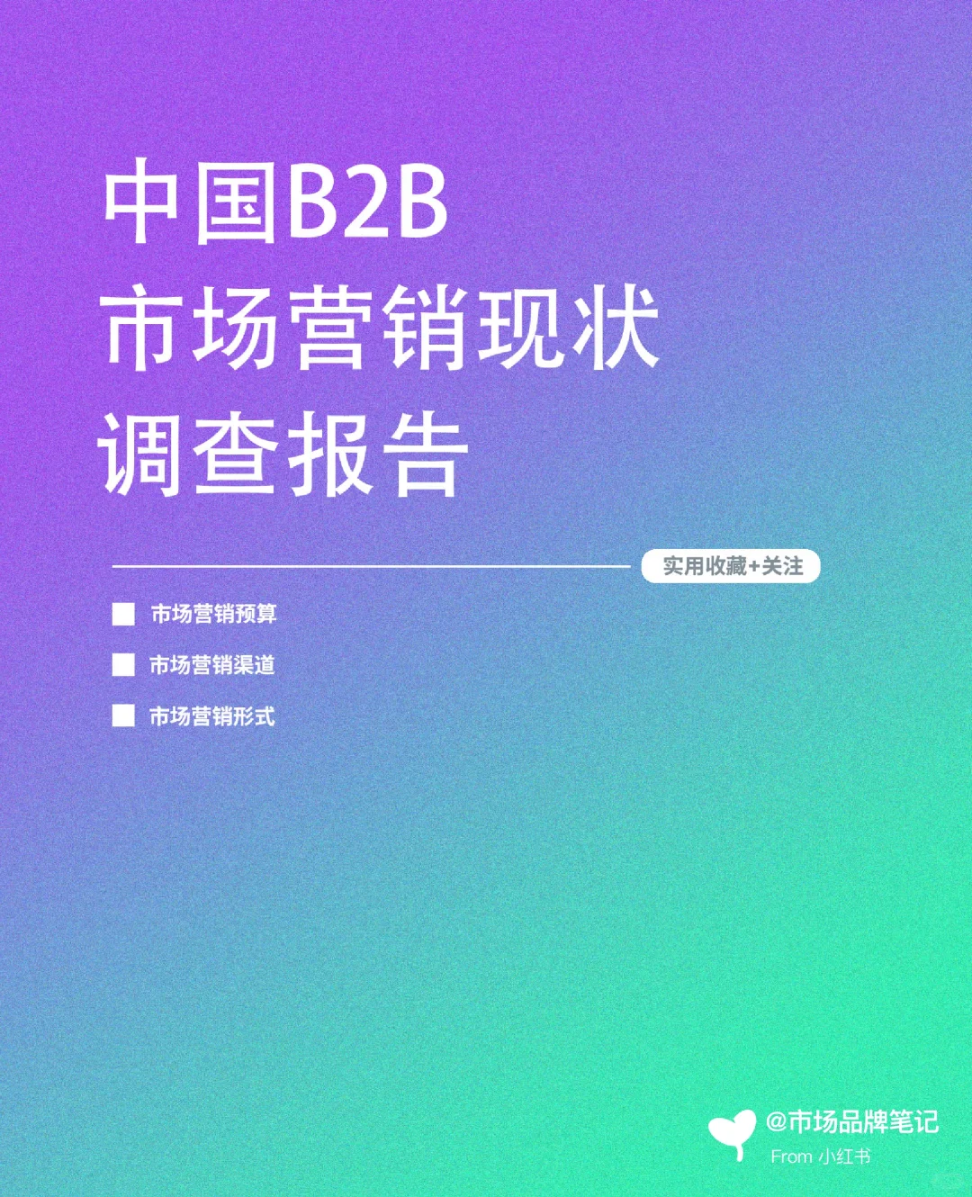 中国B2B市场营销现状调查报告