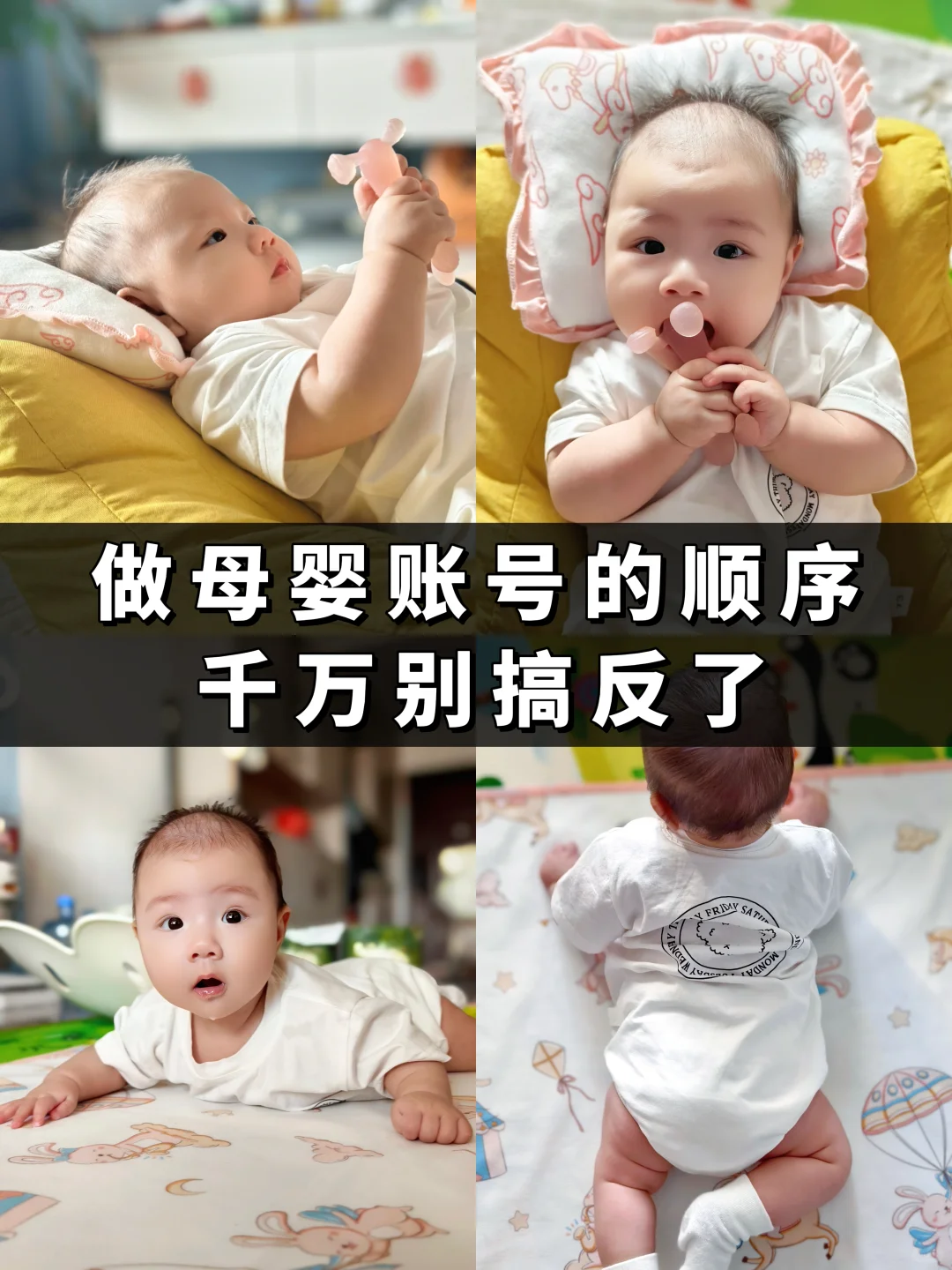 母婴账号,顺序错了,一切都白费了❗️❗️