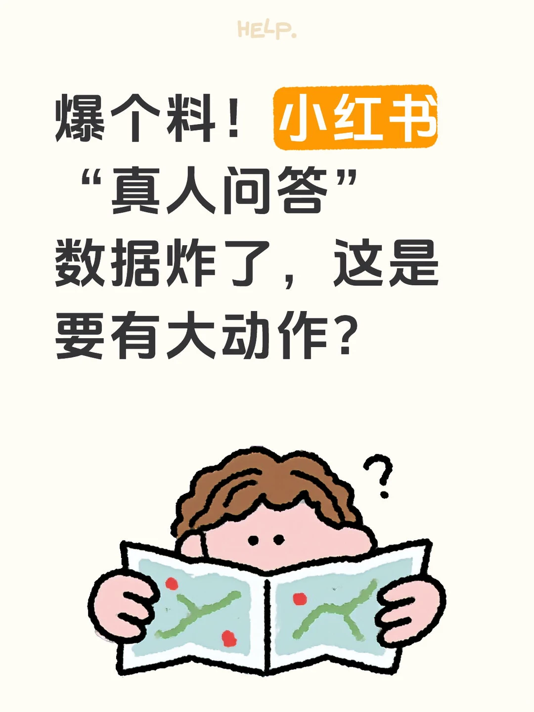 小红书“真人问答”数据炸了,这是要有大动作?