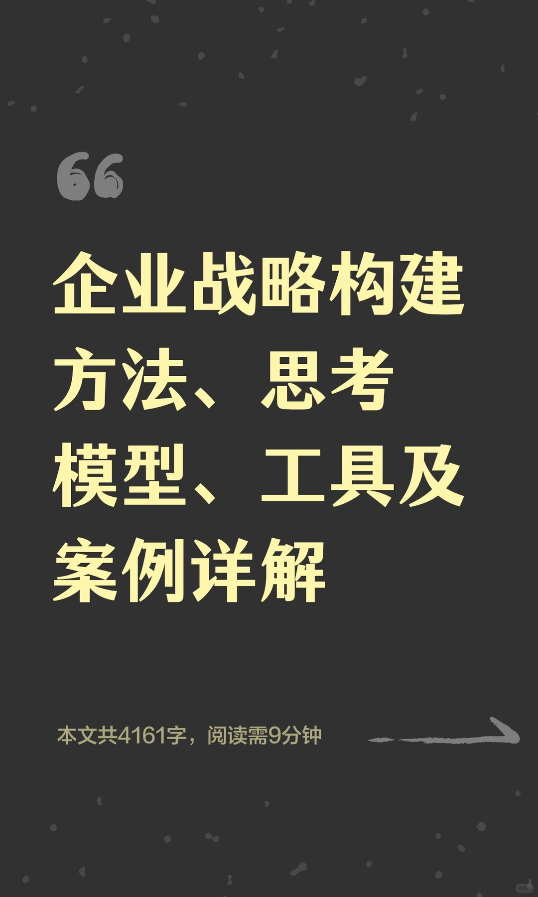企业战略构建方法、思考模型、工具及案例详解
