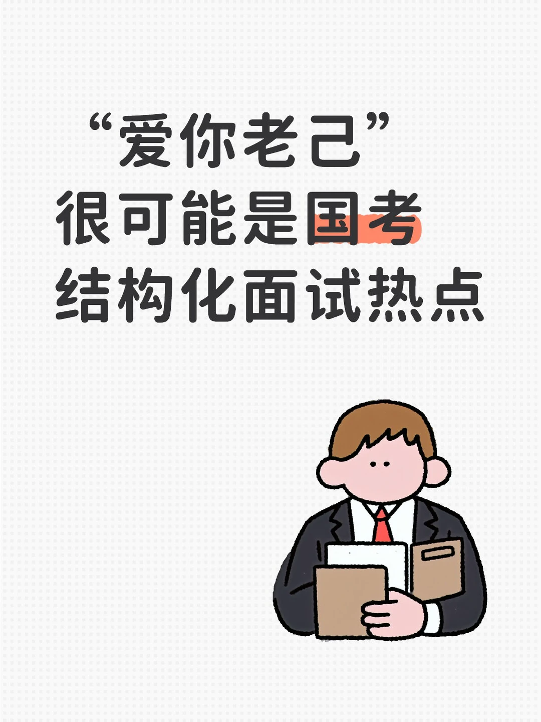 国考结构化面试热点:爱你老己