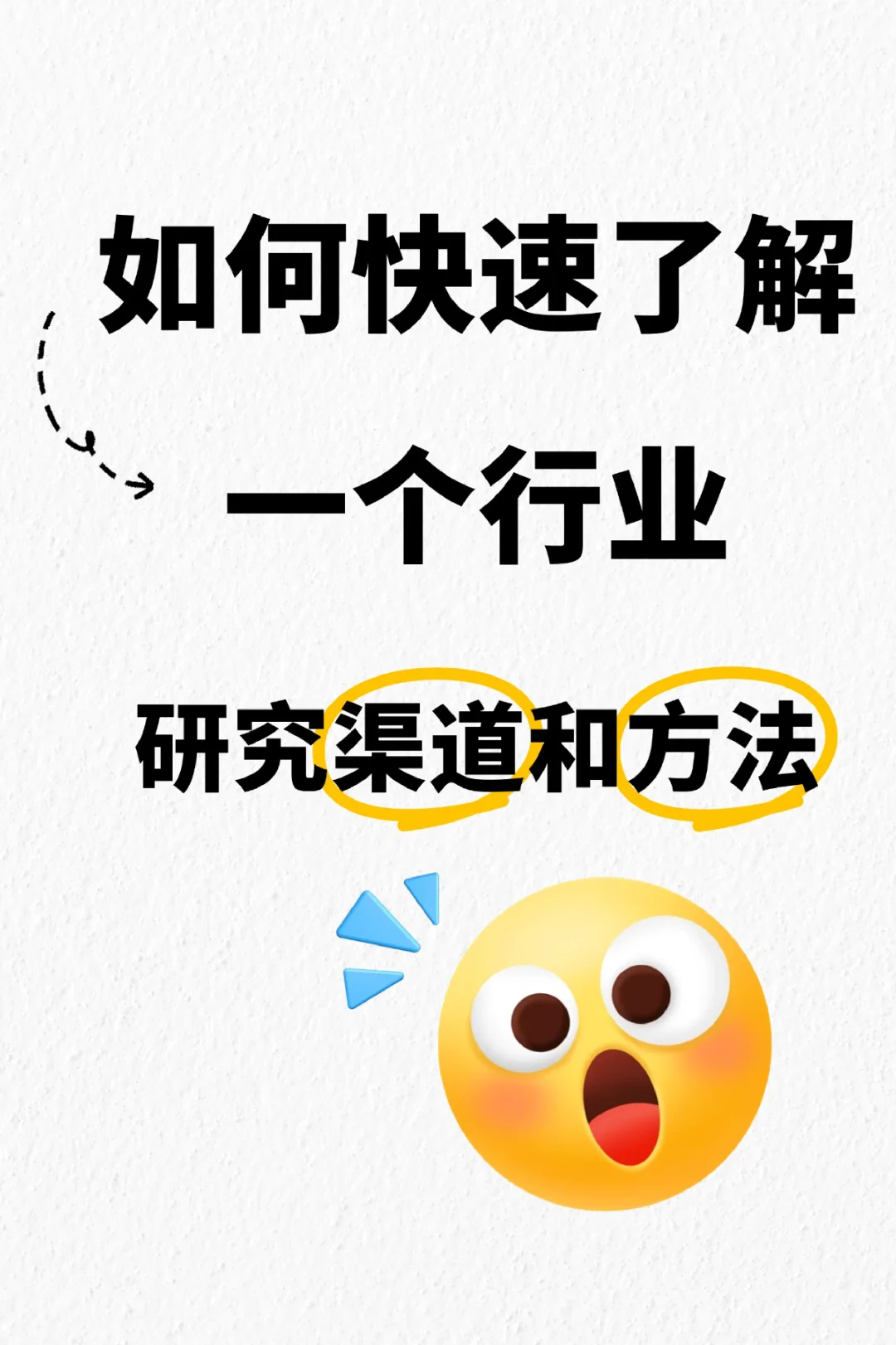 想快速搞懂陌生行业？这篇直接抄作业！