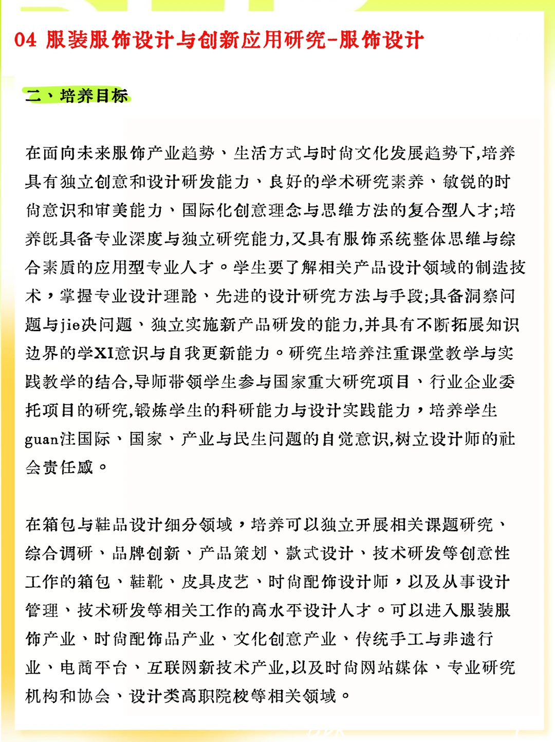 27北服考研 | 服饰设计专业蕞全介绍?