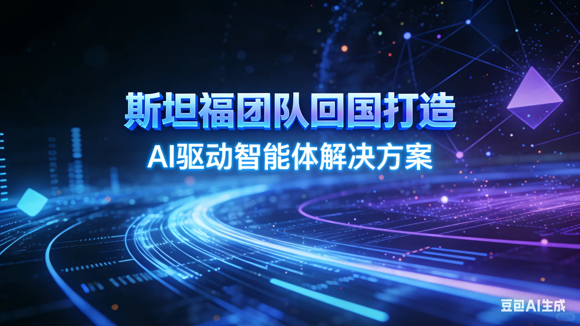 斯坦福AI智能体Agent——让你的业务效率提升