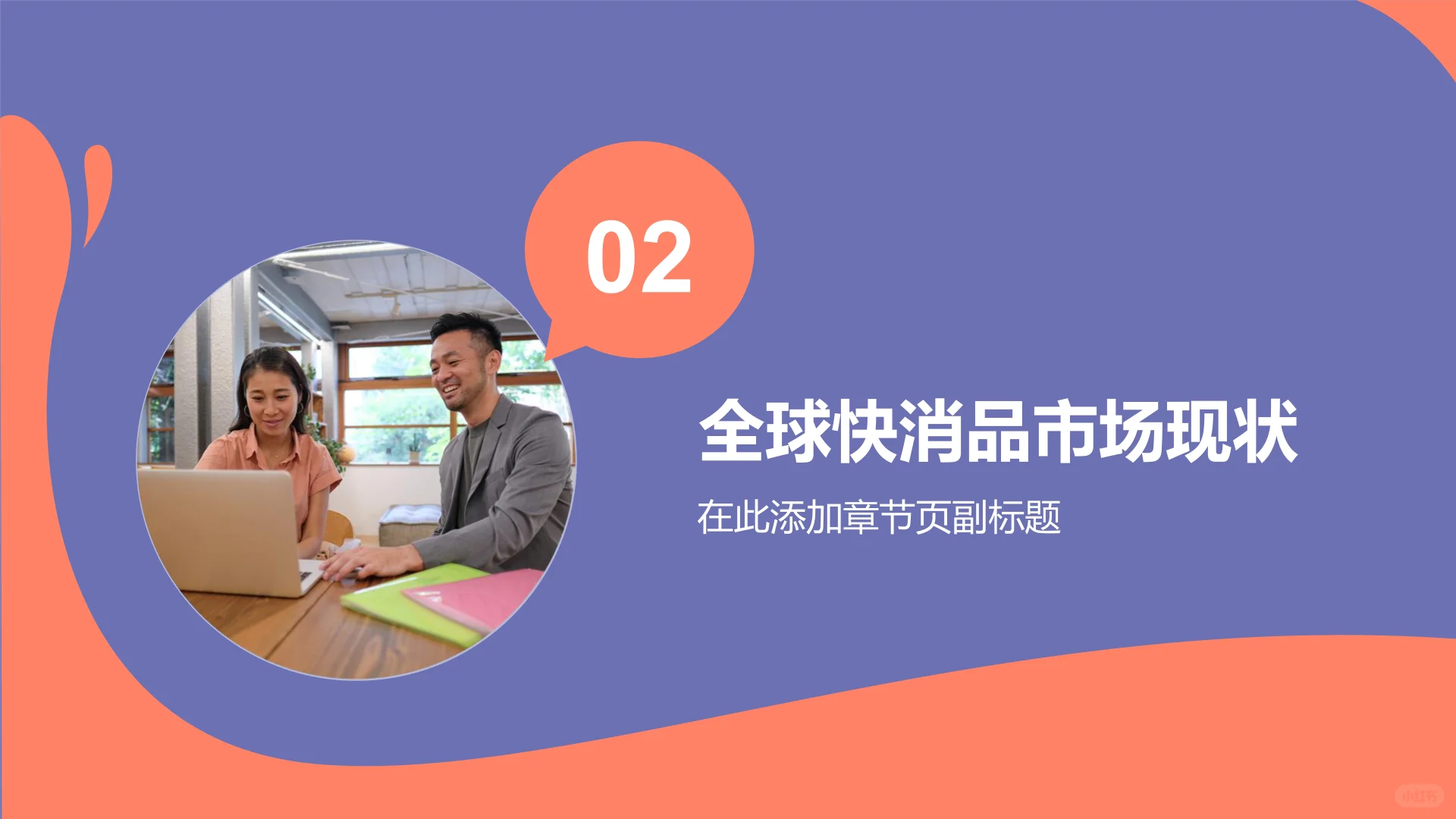 全球快消品市场格局演变白皮书