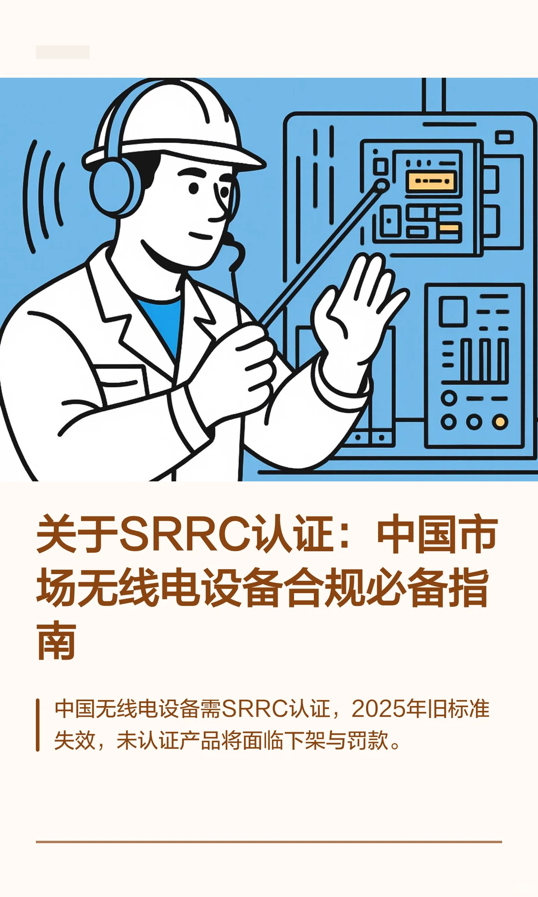 关于SRRC认证：中国市场无线电设备合规必备