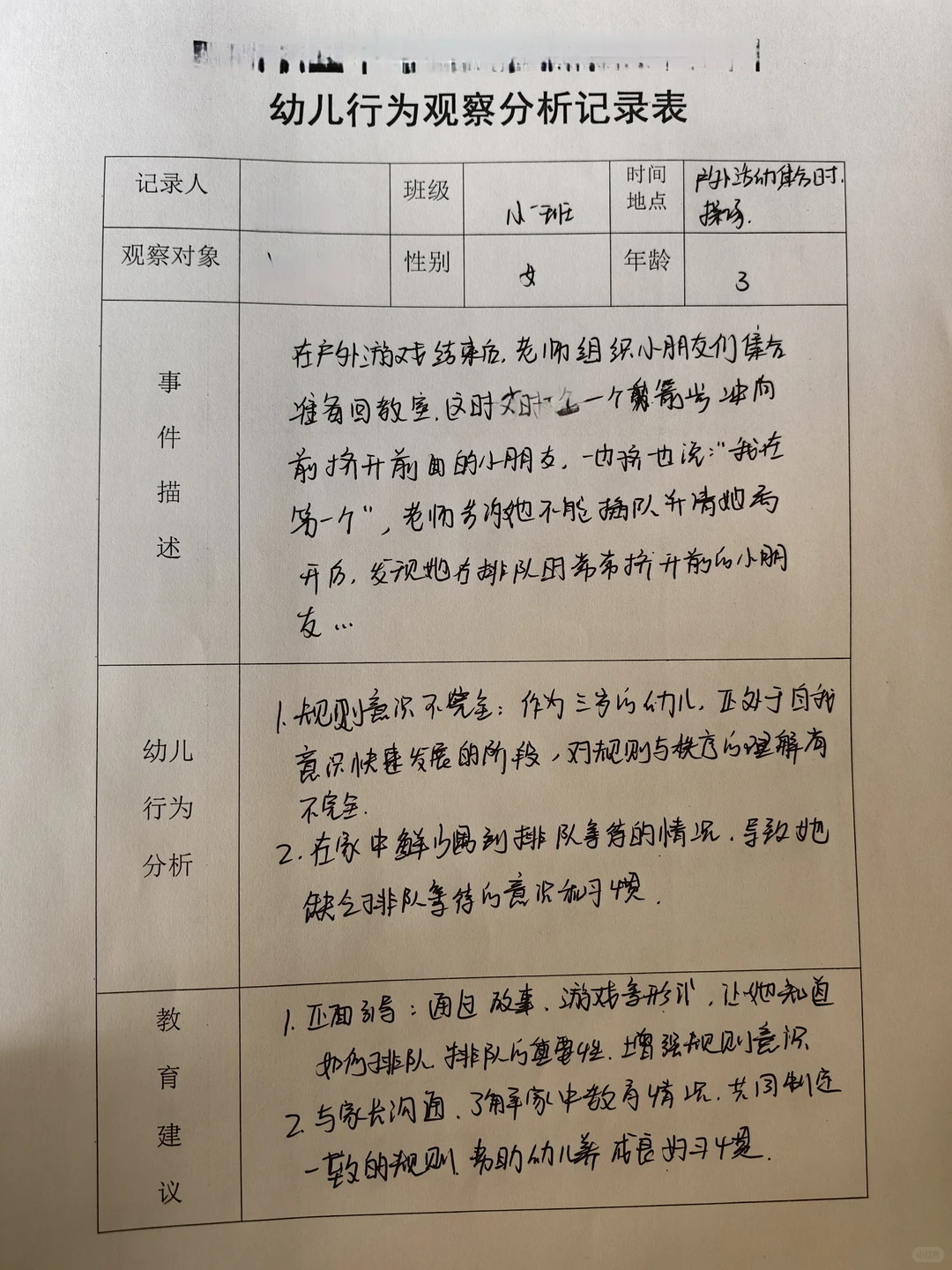 幼儿行为观察记录