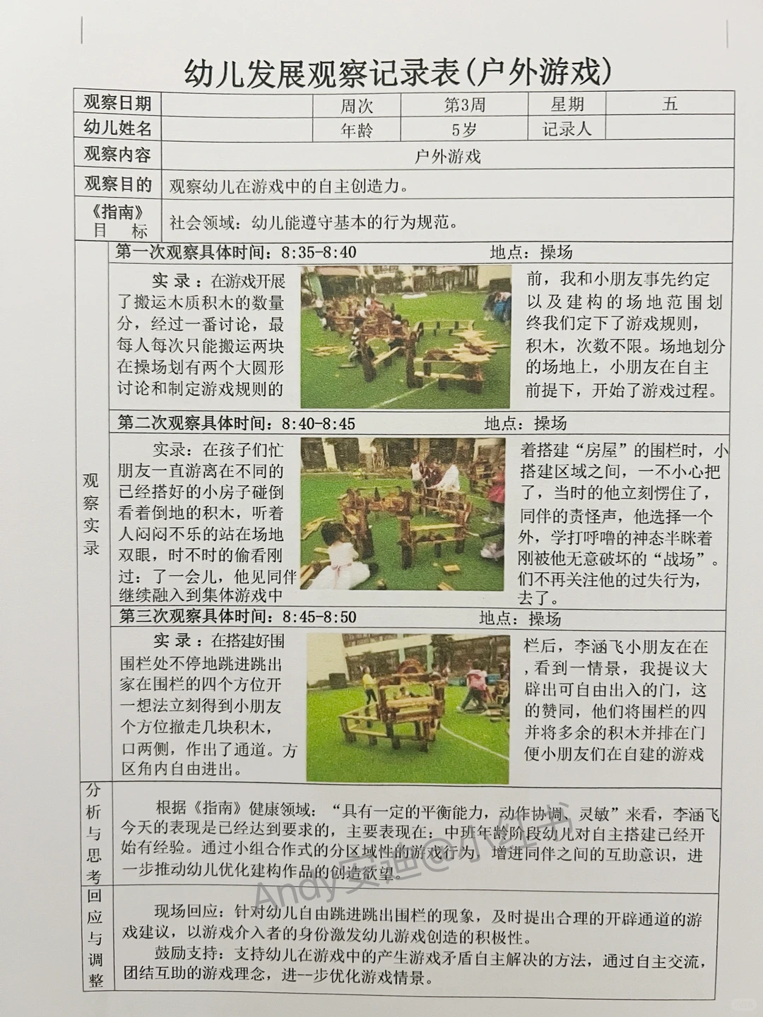 幼儿园600篇户外游戏观察记录表