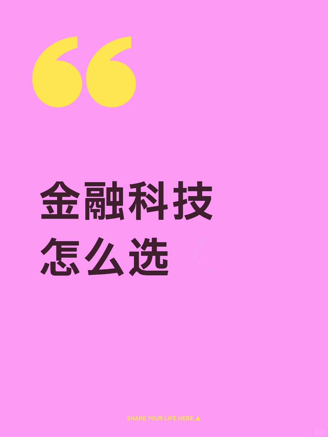 金融科技具体怎么选