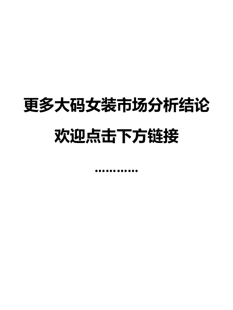中国大码女装市场分析报告来啦