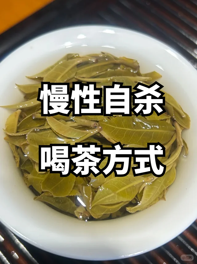 错误喝茶方式=慢性自杀！你喝对了吗