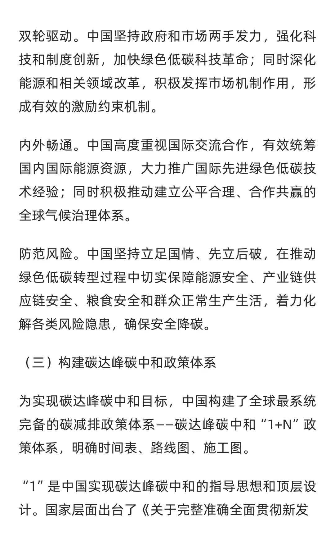 《碳达峰碳中和的中国行动》白皮书（全文）